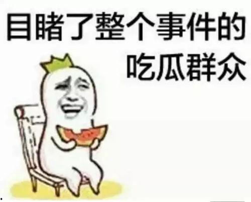 带你吃瓜3358
