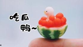 吃瓜鸭有多快,揭秘瓜界“闪电侠”