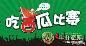 挑战吃瓜比赛图片,瓜界高手巅峰对决，趣味横生瞬间回顾